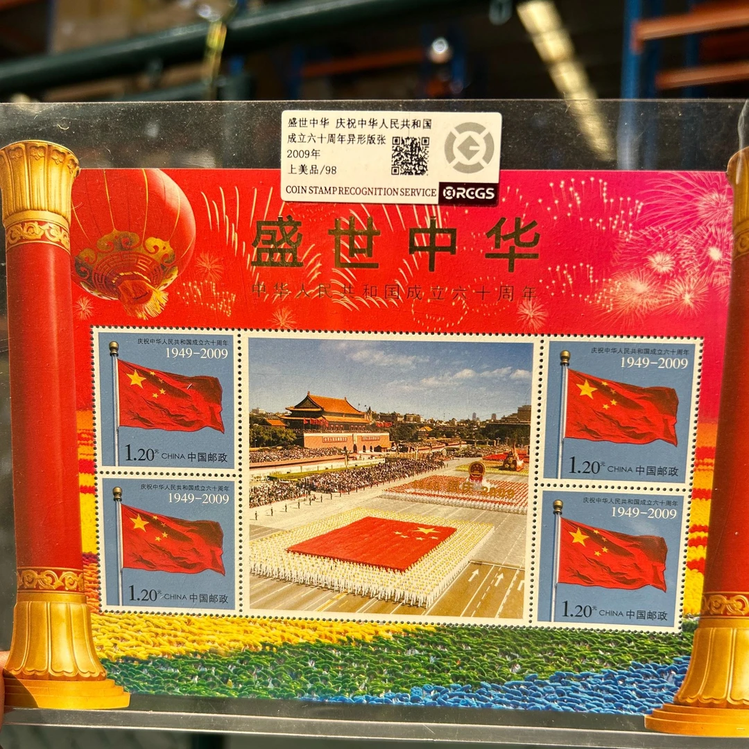 2009年 盛世中华 异形版张  98分 上美品