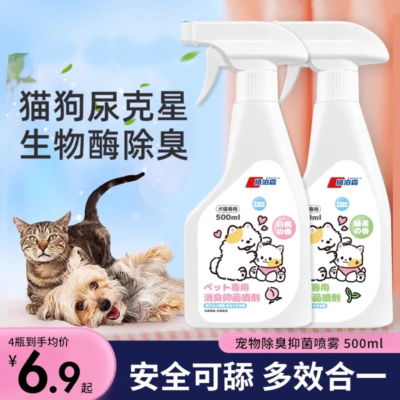 宠物除臭剂杀菌去尿味猫咪狗狗猫尿狗尿生物酶分解剂消毒除臭喷雾