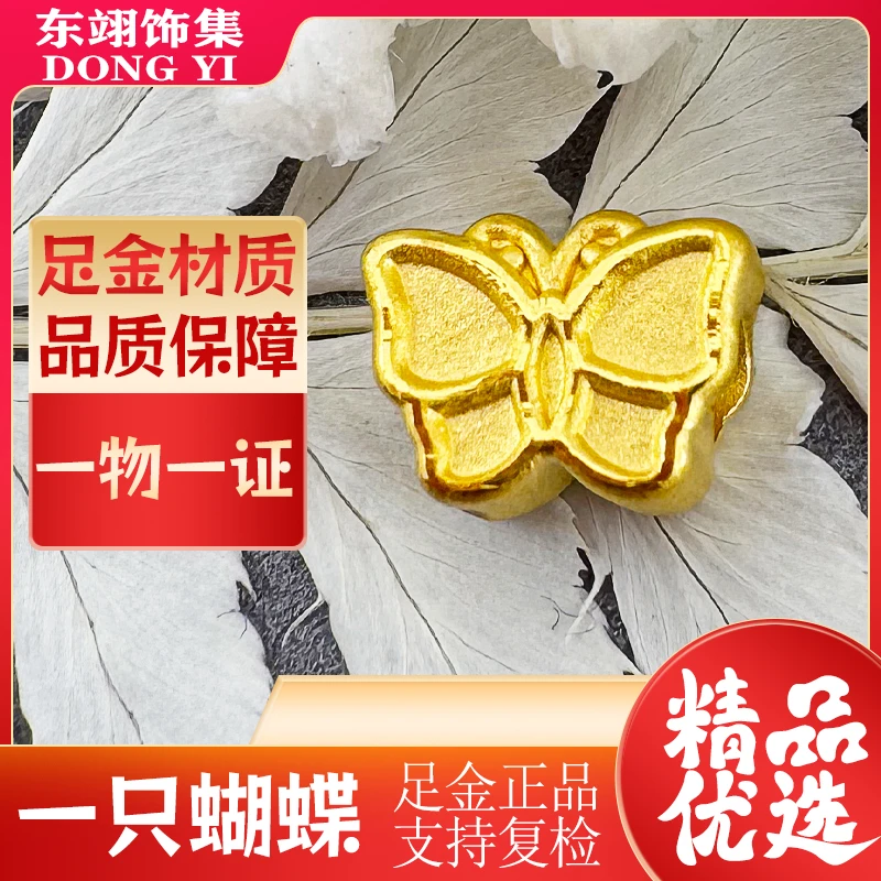 东翊饰集999足金转运珠蝴蝶手串转运珠配饰