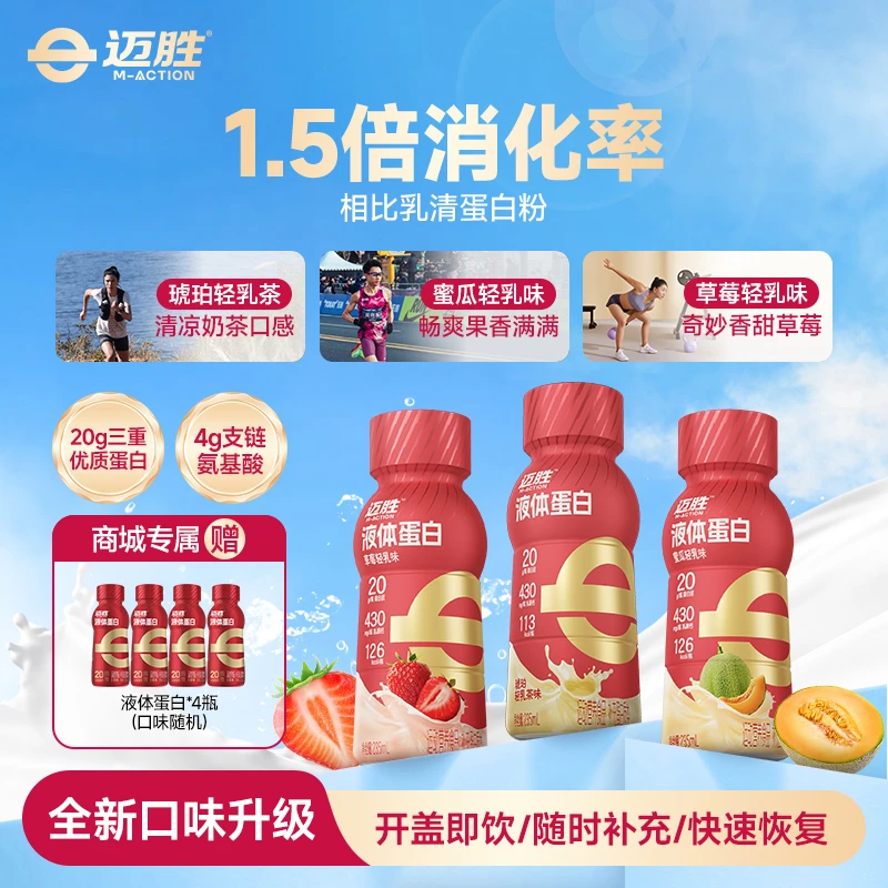 【商城专属/限量赠】新口味20g小红瓶迈胜液体蛋白质益生元运动恢复