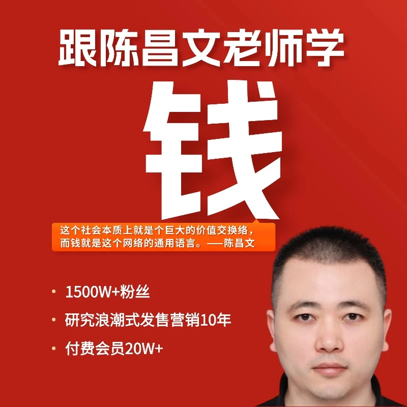 钱，跟陈昌文老师学钱，重新认识钱