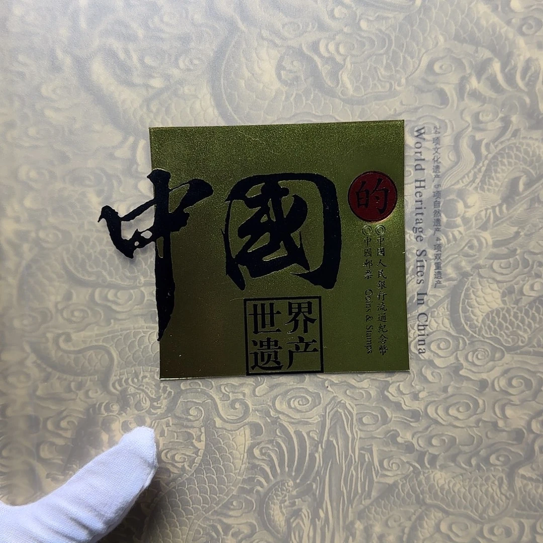 中国世界文化遗产纪念币套装
