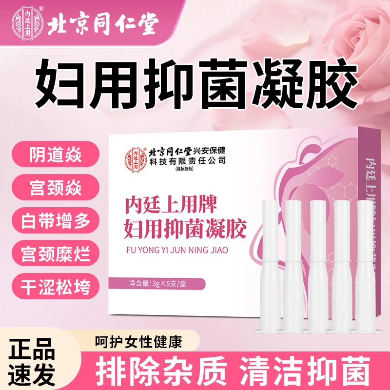 北京同仁堂内廷上用医用妇科阻菌凝胶抑菌私处炎症阴道炎宫颈糜烂