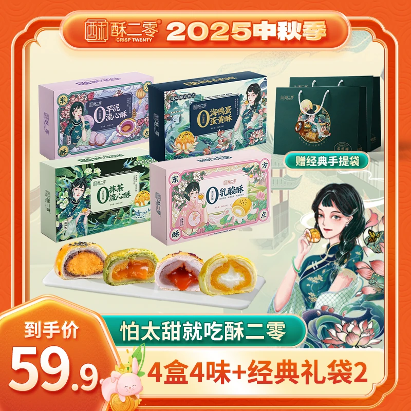 【酥二零】0蔗糖蛋黄酥 蛋黄抹茶乳酸芋泥酥多口味组合330g/盒
