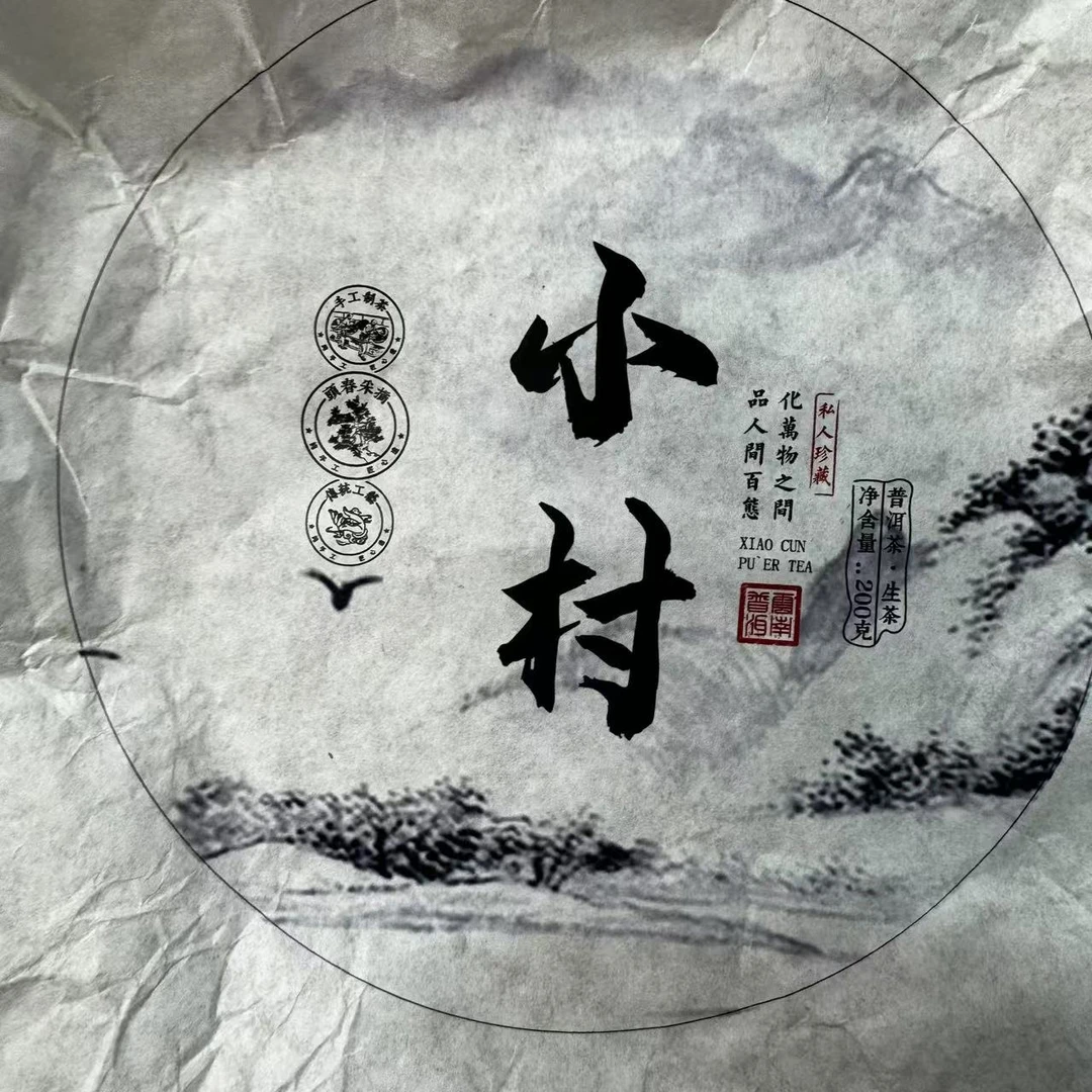 【小刚家的茶】5-07【LC158】2023年小村饼茶 200克/饼（普洱生茶）