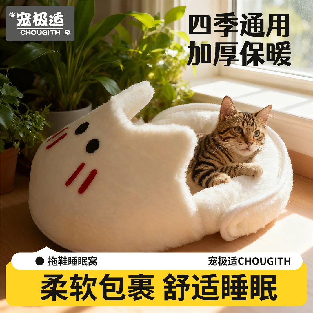 猫窝冬款加厚保暖四季通用卡通半封闭式拖鞋深度睡眠窝猫屋宠物床