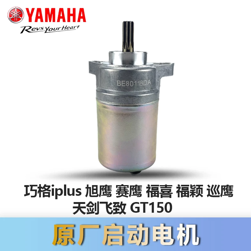 雅马哈YAMAHA摩托车启动电机福喜125巧格i旭鹰赛鹰巡鹰马达