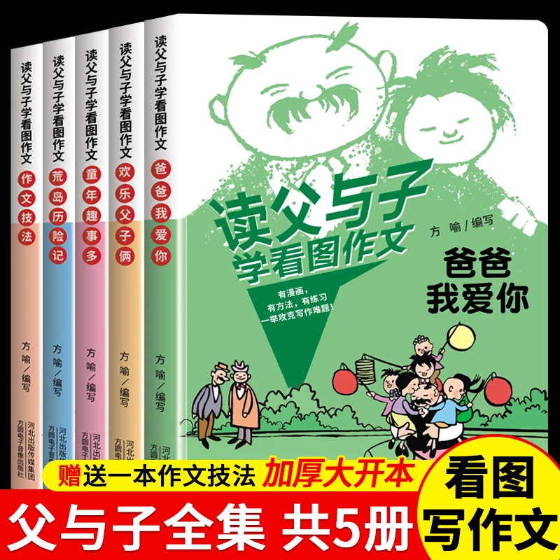 读父与子学看图作文全集彩色拼音版一年级二年级看图说话写话辅导