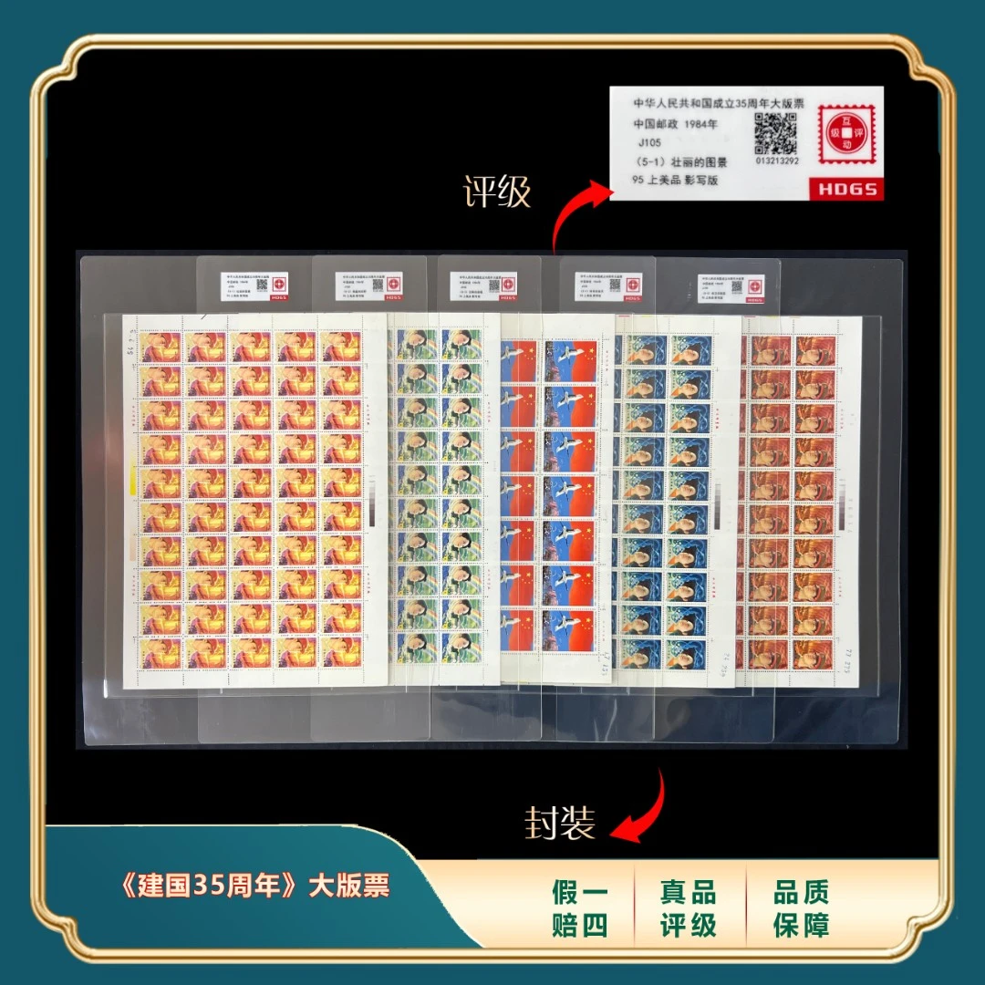 1984年J105建国三十五周年大版票套装 封装评级上美品98分