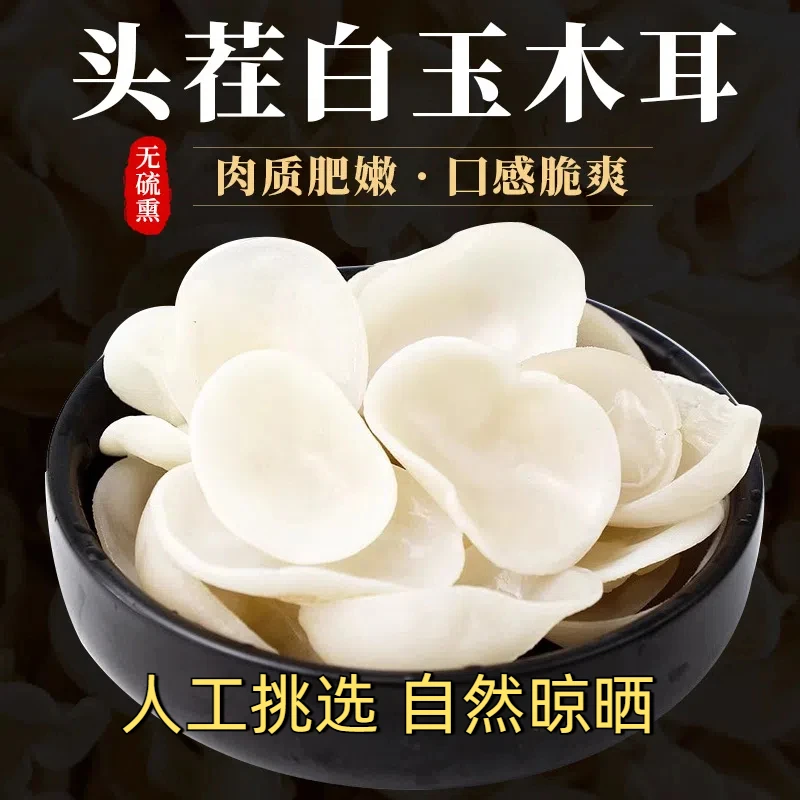 头茬白玉耳规格营养干货干净无根食用菌炒菜凉拌火锅食材