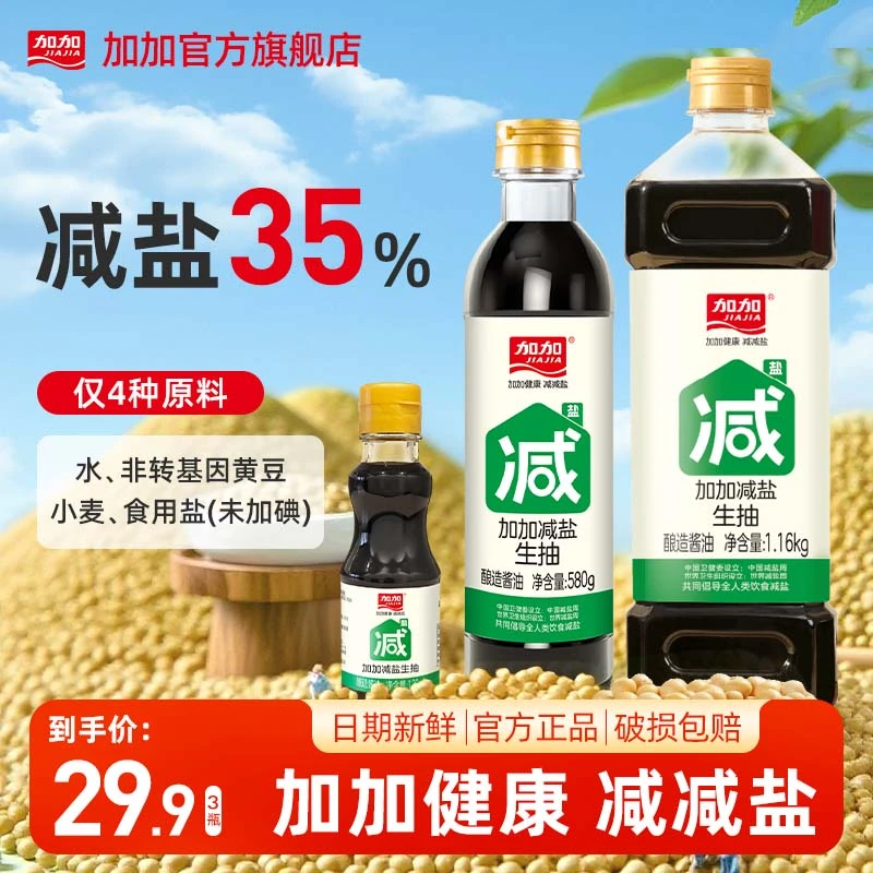 加加35%减盐生抽580g纯粮食酿造180天家用酱油调味品提鲜无碘盐