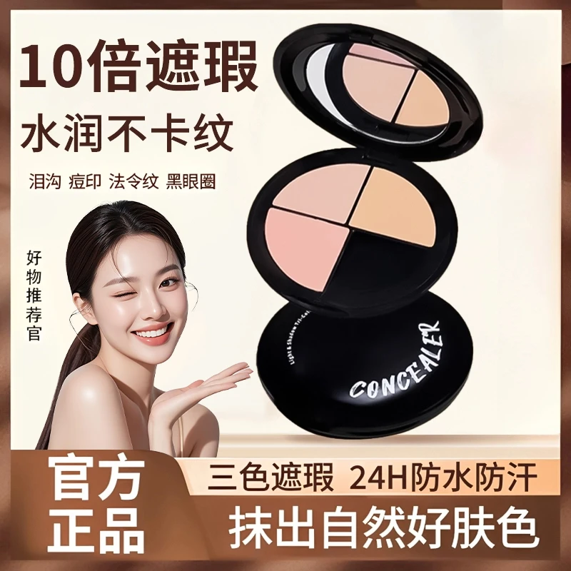 【官方正品】三色遮瑕膏遮盖斑点痘印黑眼圈持久不脱妆防水卡粉提亮