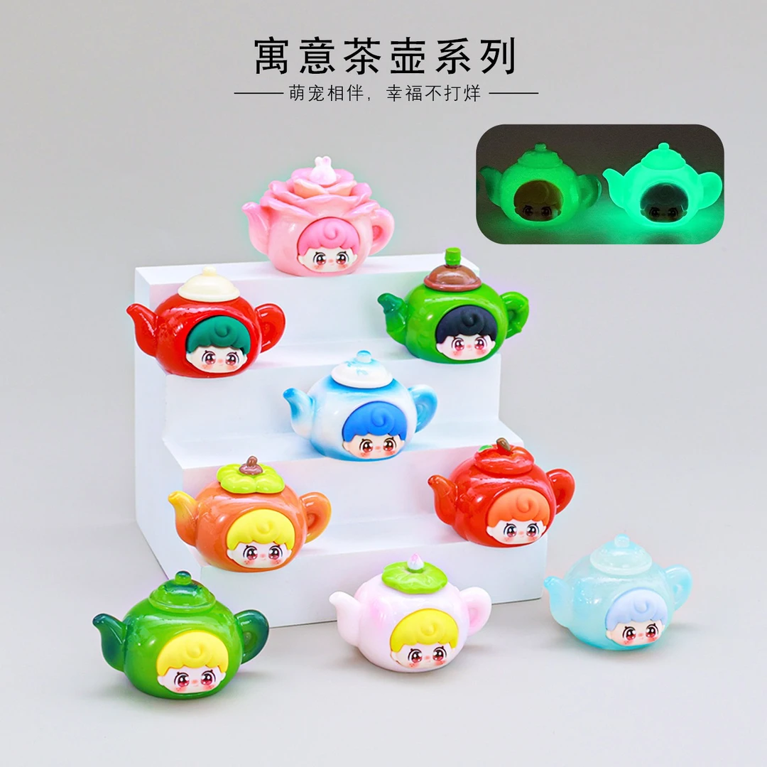 娃三岁 茶壶部分夜光款9款
