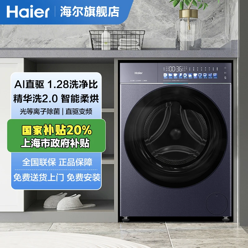 【新品】海尔 78A9 直驱洗烘 精华洗+离子除菌+智能投放 滚筒洗衣机