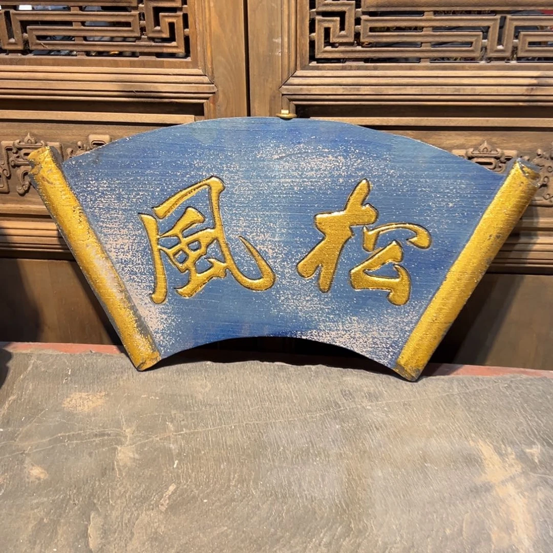 木牌匾：松风，扇形