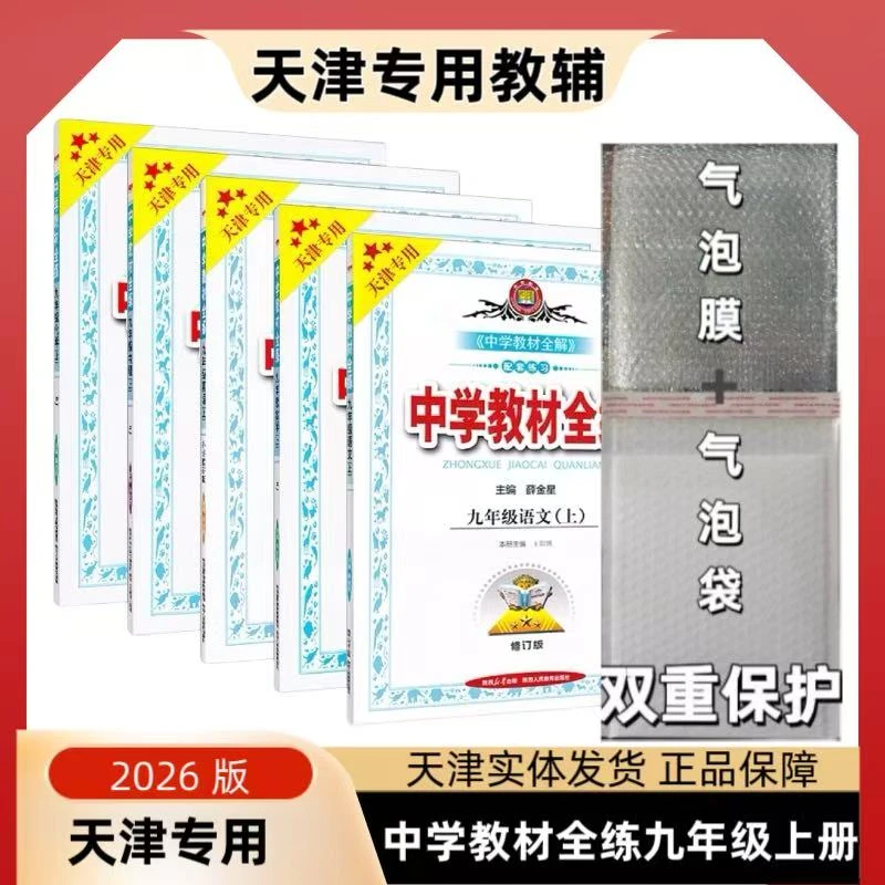 天津专用2026版中学教材全练九年级上册语文数学英语物理化学9年