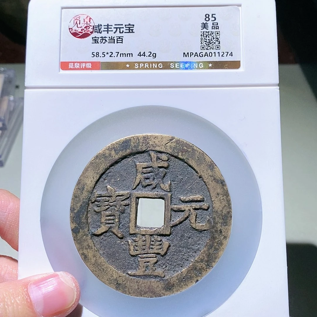 往***风铜觅泉评级古币一枚 董心