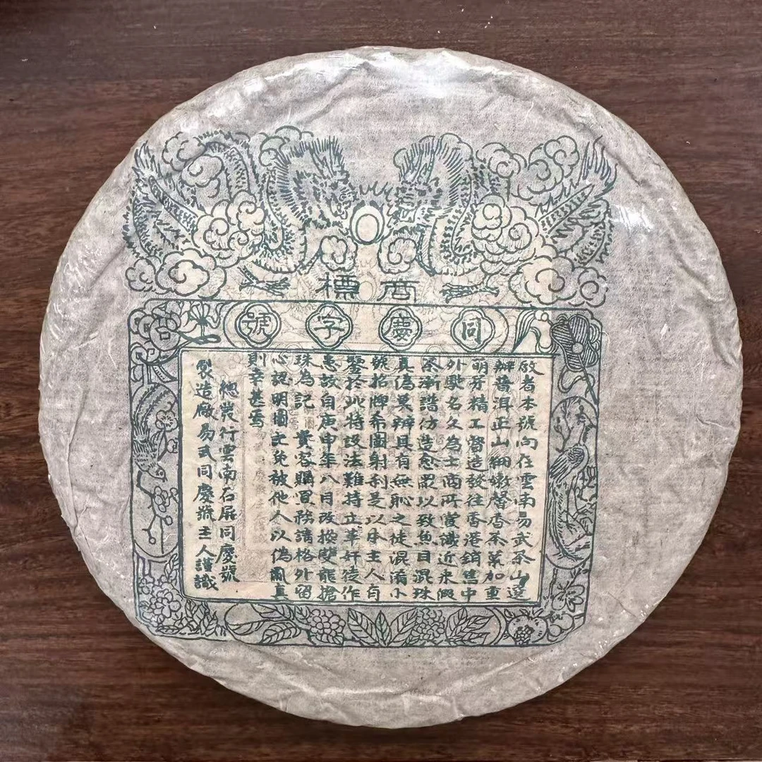 【中老期茶】-lot016 1992 同庆号双龙抢珠 生茶