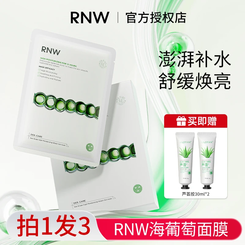 【新品】rnw海葡萄高保湿面膜深层长效巨补水舒缓紧致肌肤官方正品