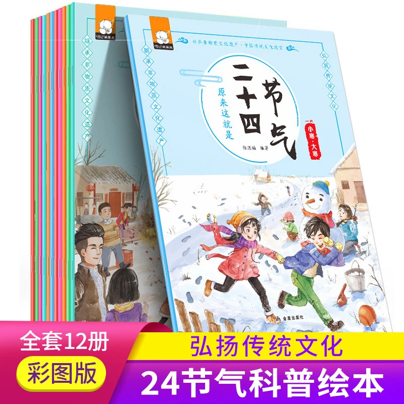 有声伴读儿童科普绘本原来这就是二十四节气12册益智趣味绘本