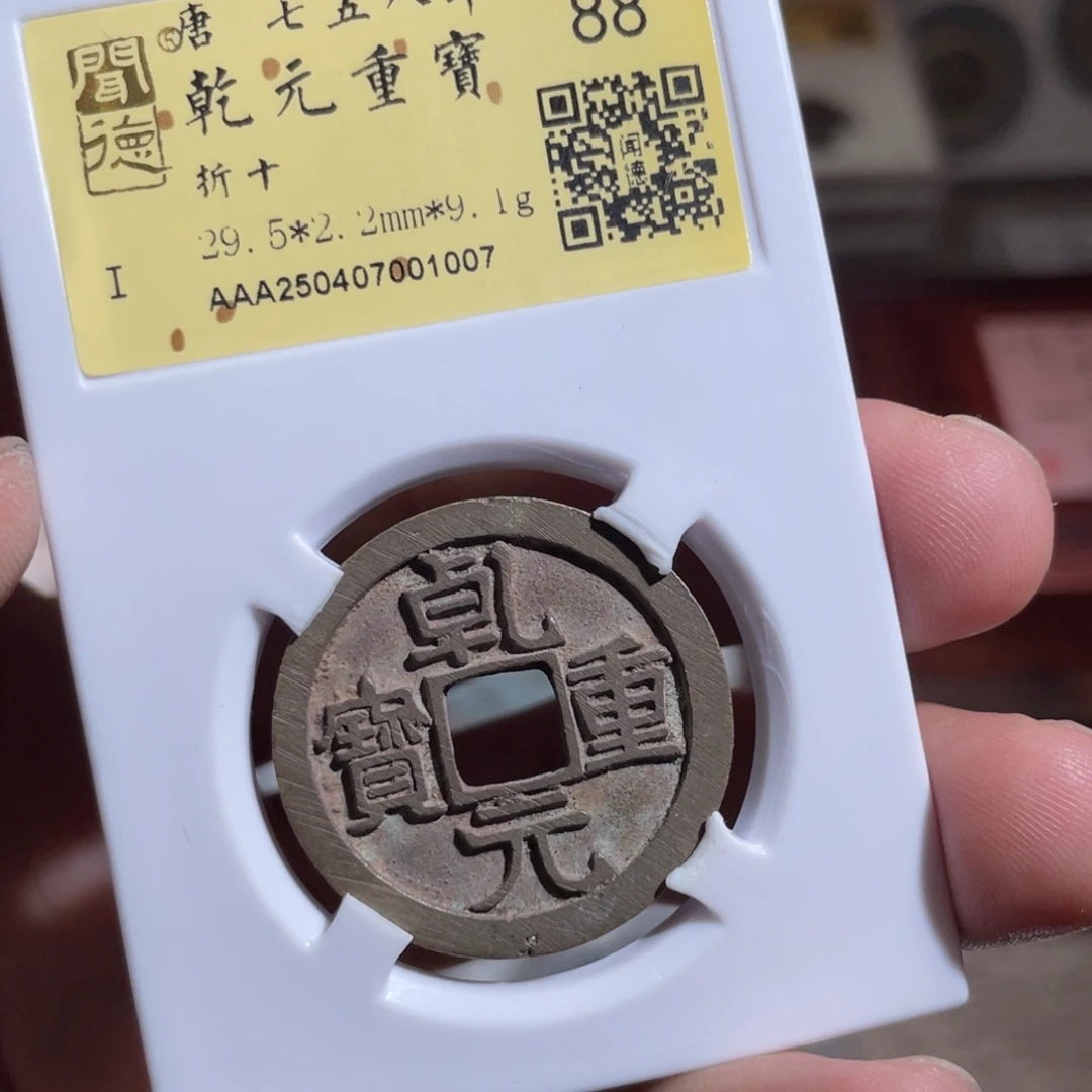 铜鼎一 乾元重宝10️⃣0️⃣7