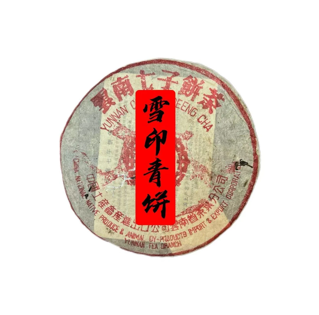 八十年代雪印7532普洱生茶饼357克