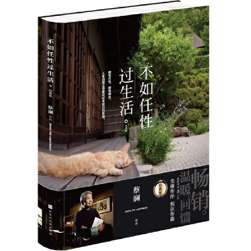 【当当网正版书籍】不如任性过生活：经典版