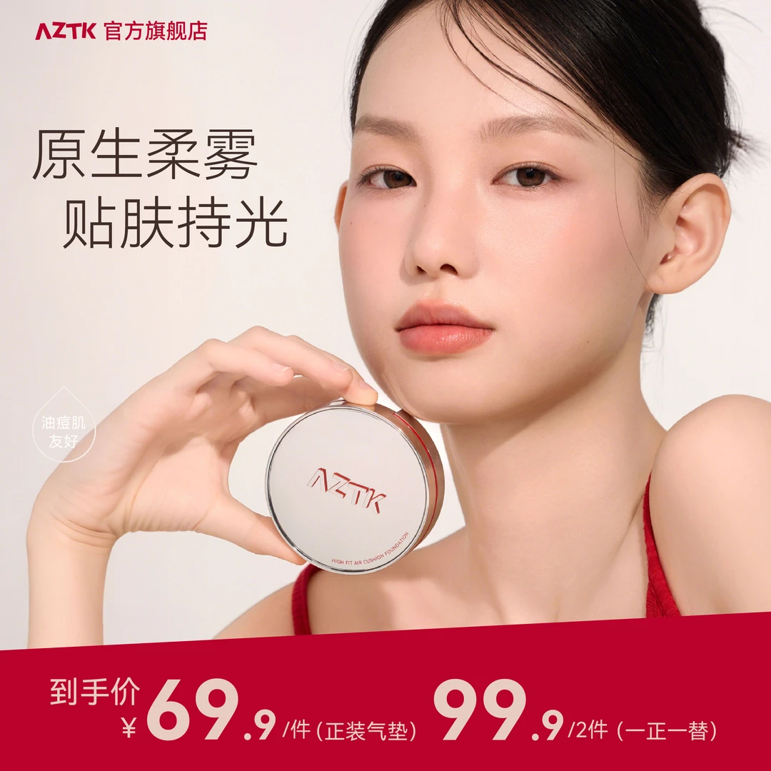 【官方旗舰】AZTK气垫引力贴气垫霜遮瑕持妆细腻学生干皮油皮粉底液