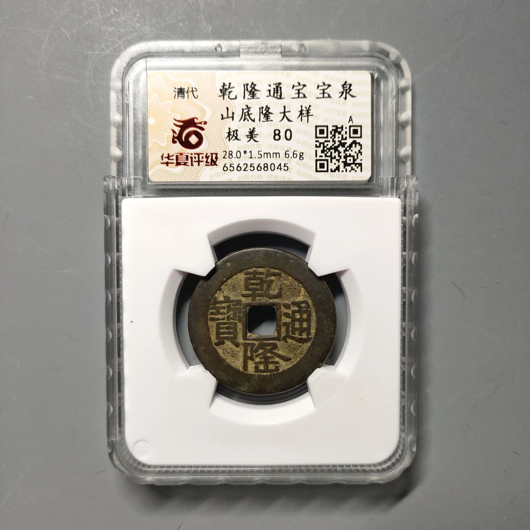 90619-10 乾隆通宝宝泉山底隆大样