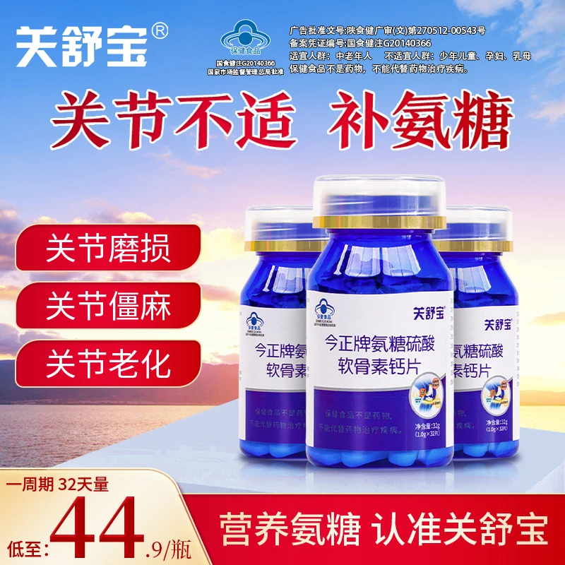 关舒宝氨糖硫酸软骨素钙片增加骨密度改善关节养护营养补充剂