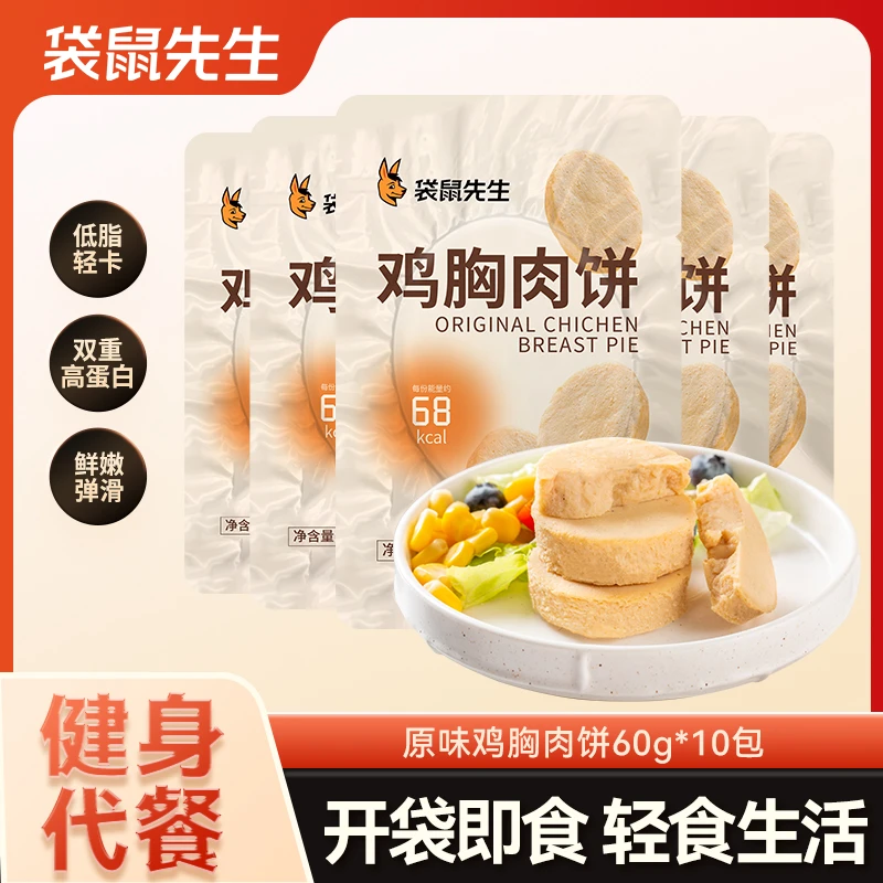 袋鼠先生即食鸡胸肉饼肉质鲜嫩低脂高蛋白吃零食休闲健身代餐营养