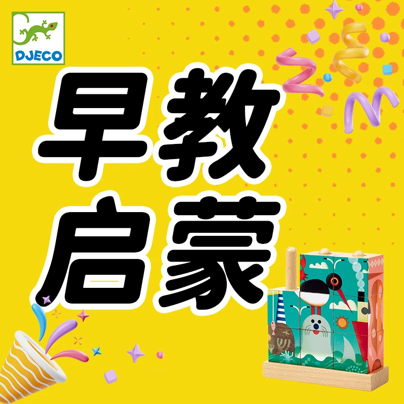 法国DJECO玩具早教启蒙系列