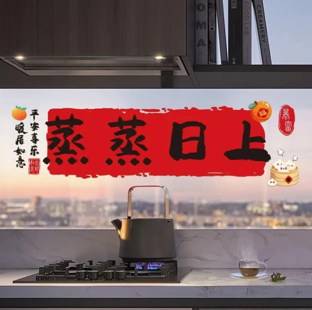 乔迁之喜装饰蒸蒸日上厨房防油墙面贴纸入宅新居布置仪式用品E317