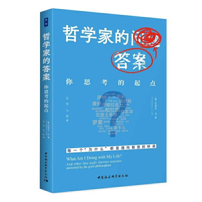 哲学家的答案：你思考的起点