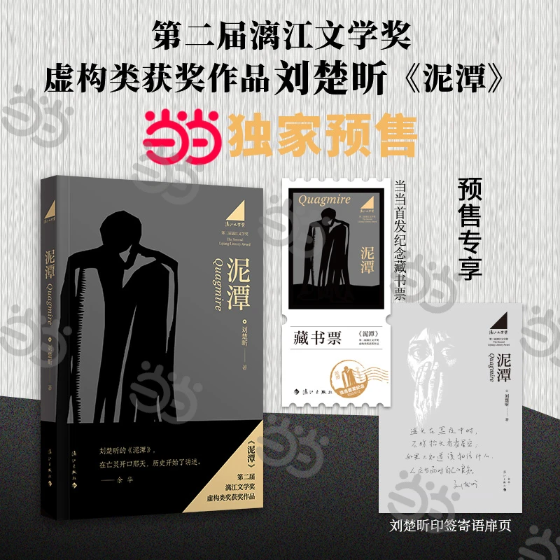 【当当】刘楚昕新书泥潭 当当专享作者印签寄语 首发限量藏书票漓江