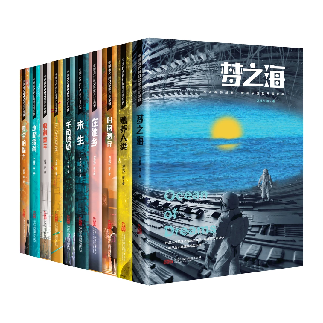 万卷益众刘慈欣领衔，十大主题，全明星阵容