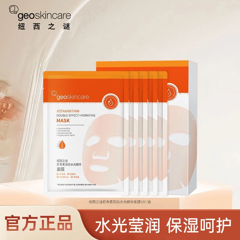 纽西之谜虾青素面膜贴片补水保湿水光水润秋冬补水面膜正品原液