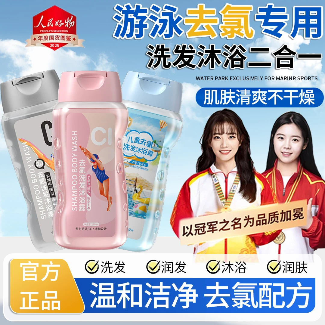 夏季户外游泳去氯洗发沐浴露二合一男女宝宝除氯专用清爽洁净润肤