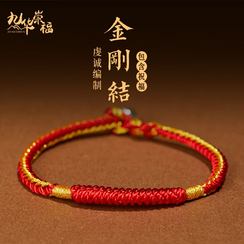 九华崇福 非金属布艺手链 十二生肖本命年红绳纯手红绳手链金刚