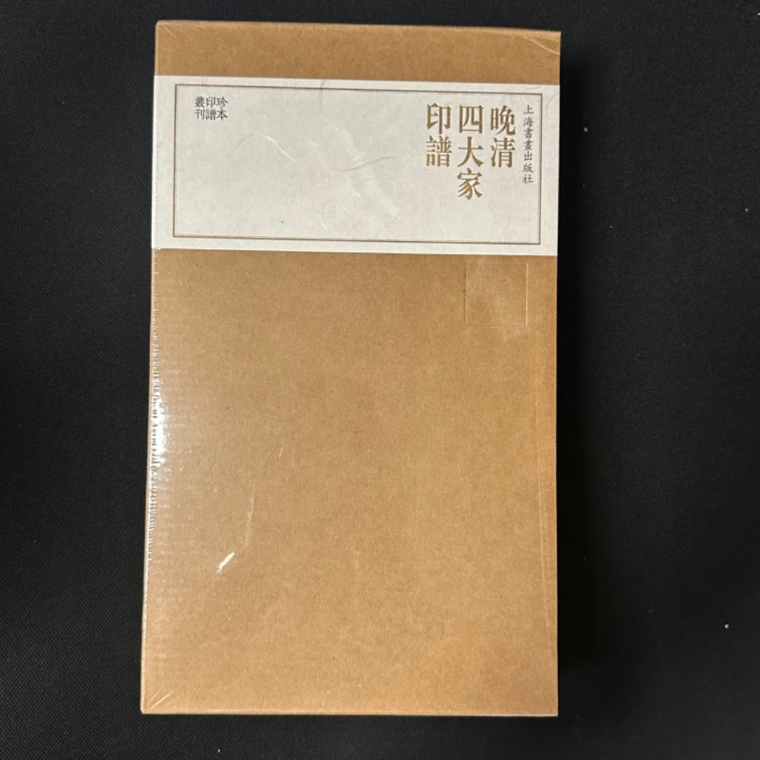 瑕疵捡漏35折 珍本印谱丛刊 [3种] 晚清四大家慈溪二十三举斋