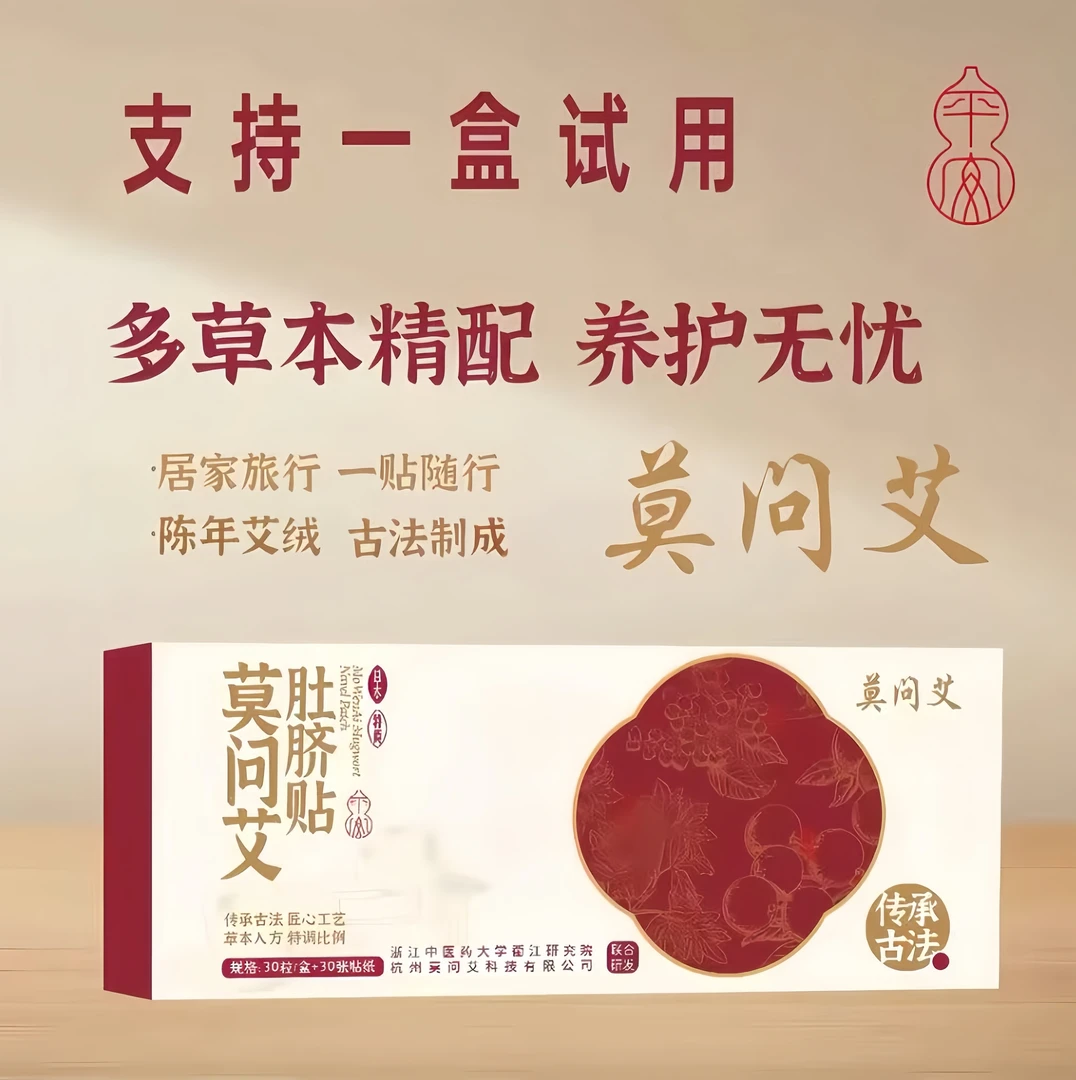 【支持试用】莫问艾艾草肚脐贴艾叶草本艾脐贴艾灸贴热敷贴家用养护