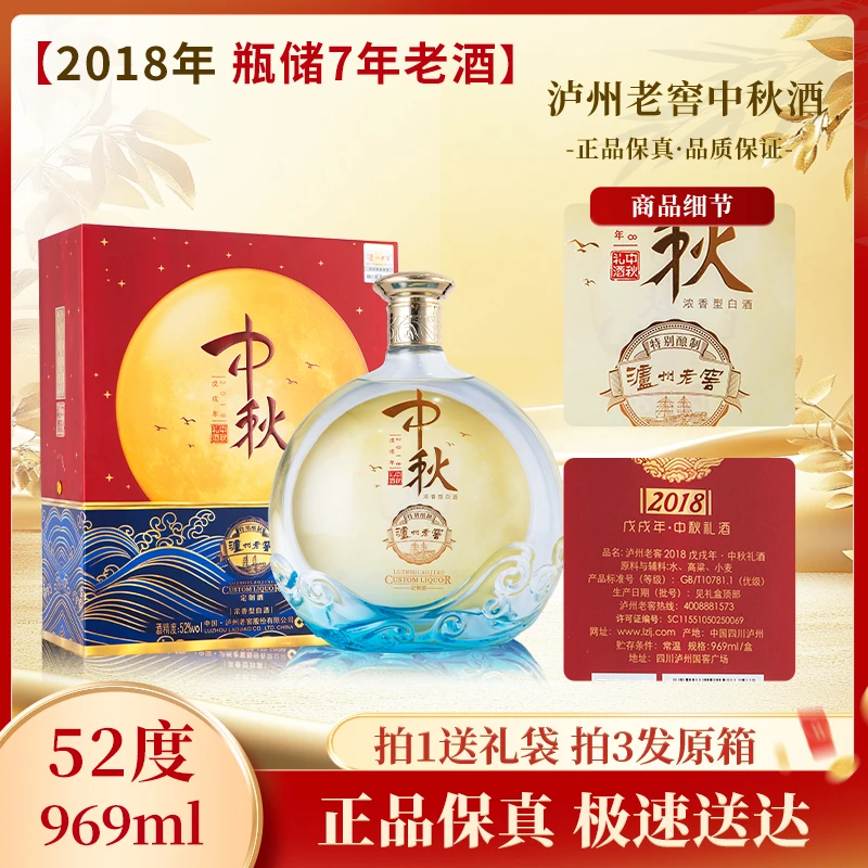 泸州老窖定制酒-2018戊戌年中秋礼酒礼盒装 浓香型白酒52度969ml
