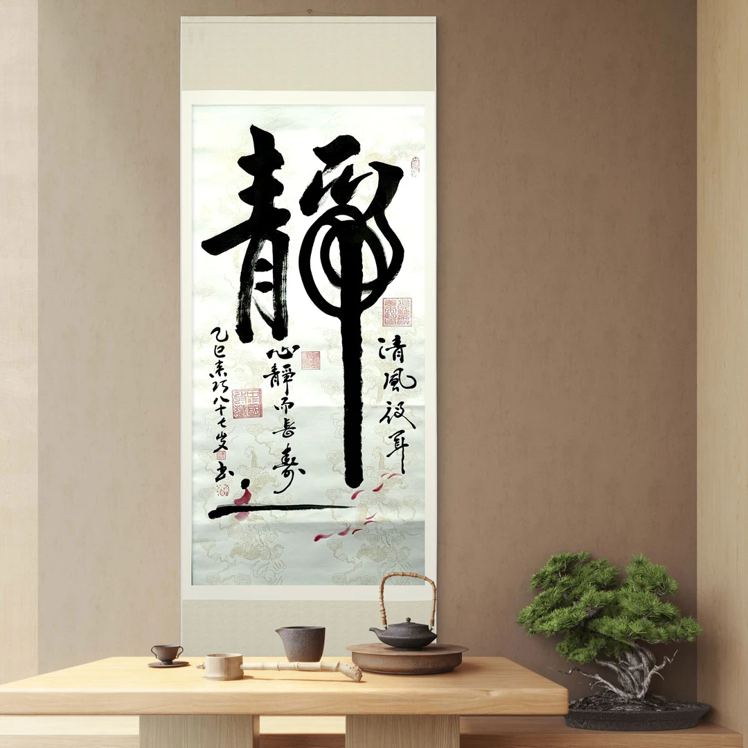 姜来巧老师-书法作品-《静》-四尺竖轴