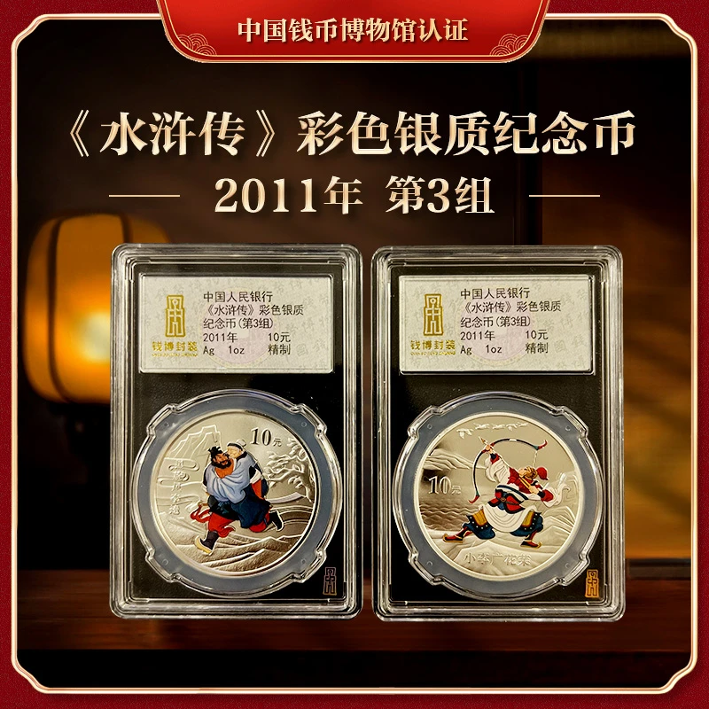 【钱博封装】2011年水浒传彩色银质纪念币(第三组)共两枚