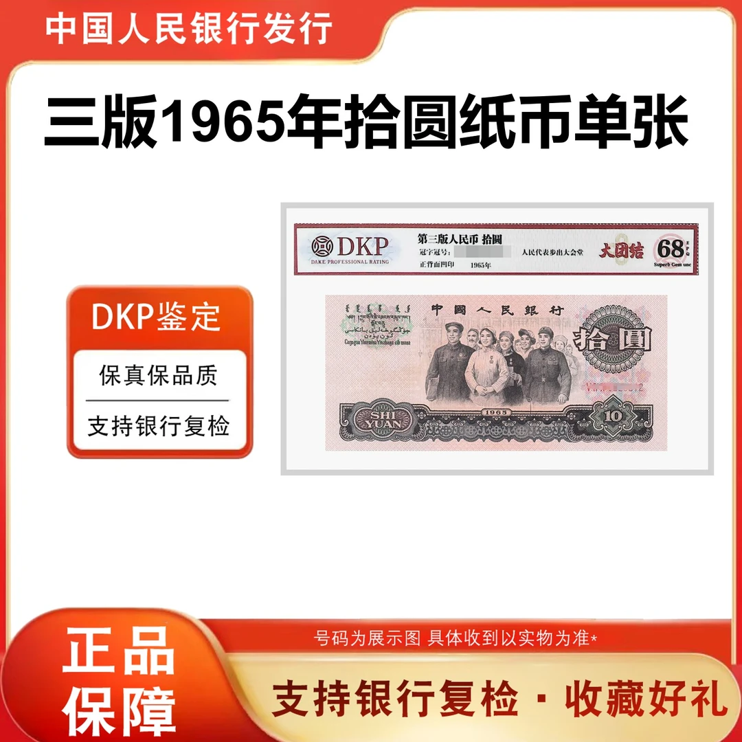 第三版人民币《拾圆》大团结68分EPQ 单张评级 鉴定封装