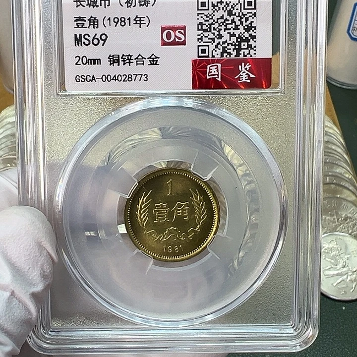 其他普通金属1981年1角一枚评级69分初铸版