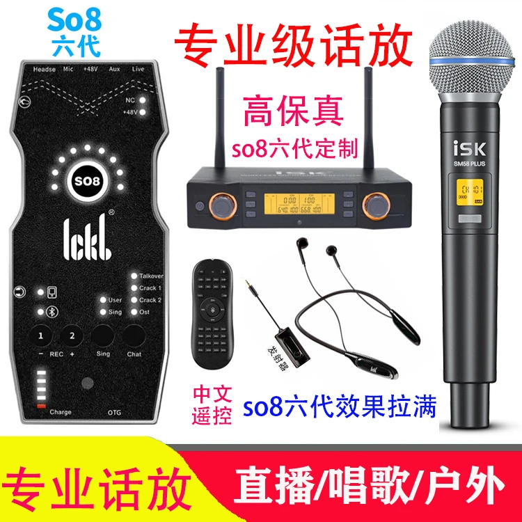 so8六代声卡+isk专业版KTV级话筒+加来众科无线耳机 室内户外直播