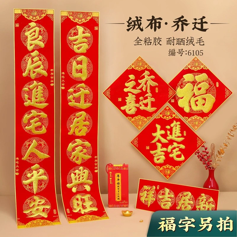 乔迁新居对联入户门大尺寸自粘进宅新屋楼房搬家入宅别墅大门绒布