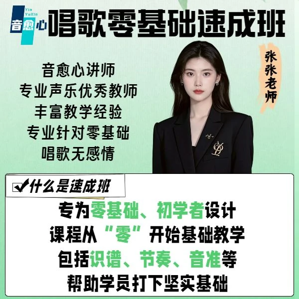 张张老师教唱歌《零基础速成班》