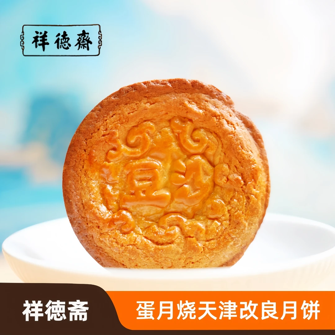 祥德斋蛋月烧月饼口味改良月饼传统糕点可作早餐点心下午茶巧克力